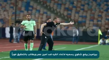 بيراميدز يرفع شكوى رسمية لاتحاد الكرة ضد أمين عمر ويطالب بالتحقيق فوراً